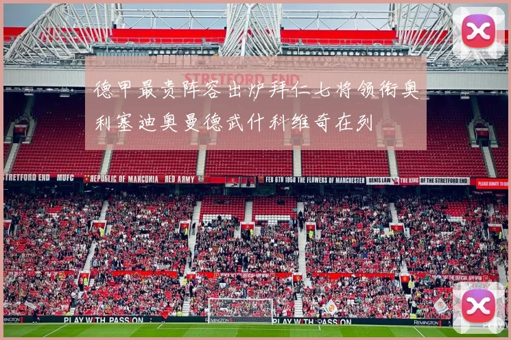 德甲最贵阵容出炉拜仁七将领衔奥利塞迪奥曼德武什科维奇在列