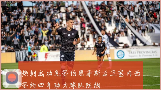 热刺成功免签伯恩茅斯后卫塞内西签约四年助力球队防线