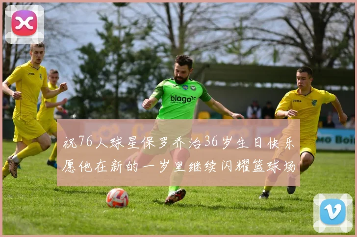 祝76人球星保罗乔治36岁生日快乐愿他在新的一岁里继续闪耀篮球场