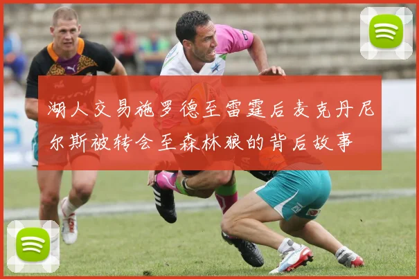 湖人交易施罗德至雷霆后麦克丹尼尔斯被转会至森林狼的背后故事