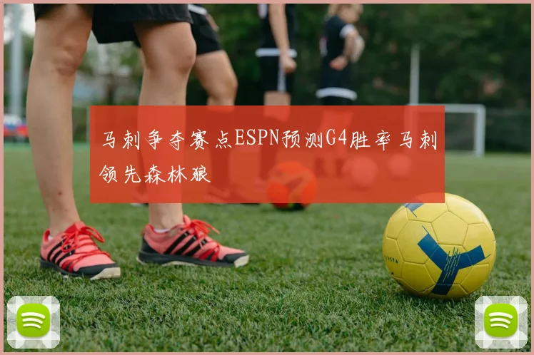 马刺争夺赛点ESPN预测G4胜率马刺领先森林狼