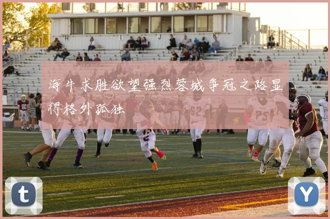 海牛求胜欲望强烈蓉城争冠之路显得格外孤独